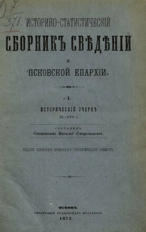 Историко-статистический сборник сведений о Псковской епархии. 1. Исторический очерк IX-XVII вв