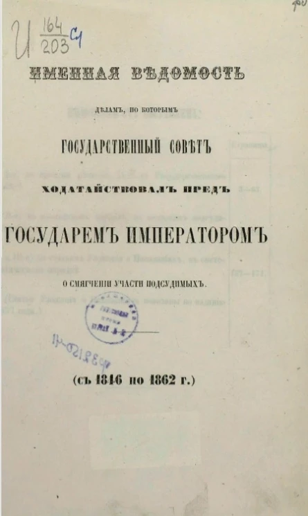 Именная ведомость делам, по которым Государственный совет ходатайствовал пред государем императором о смягчении участи подсудимых (с 1846 по 1862 год)
