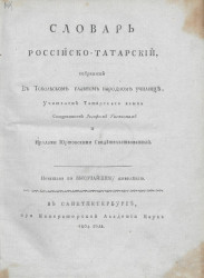 Словарь российско-татарский
