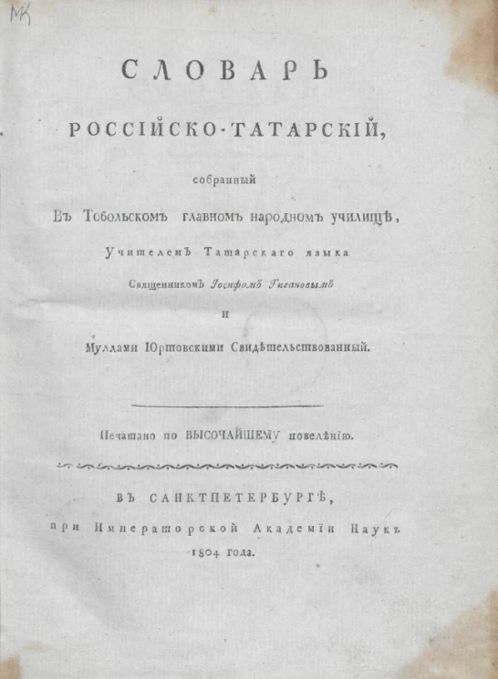 Словарь российско-татарский