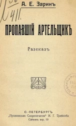 Пропавший артельщик. Рассказ