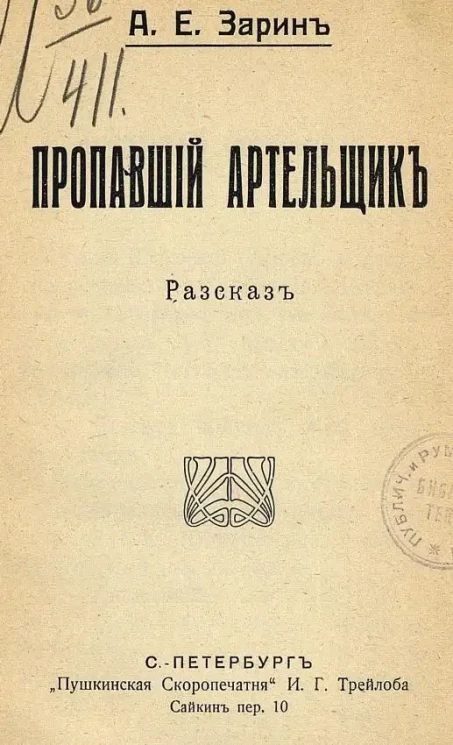 Пропавший артельщик. Рассказ
