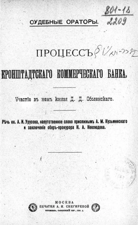 Судебные ораторы. Процесс Кронштадтского коммерческого банка