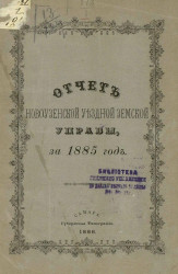 Отчет Новоузенской уездной земской управы за 1885 год