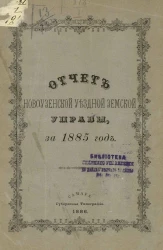 Отчет Новоузенской уездной земской управы за 1885 год