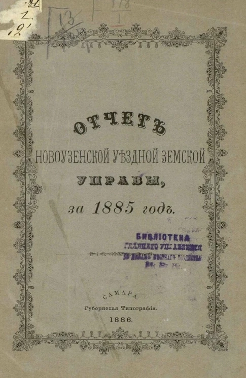Отчет Новоузенской уездной земской управы за 1885 год