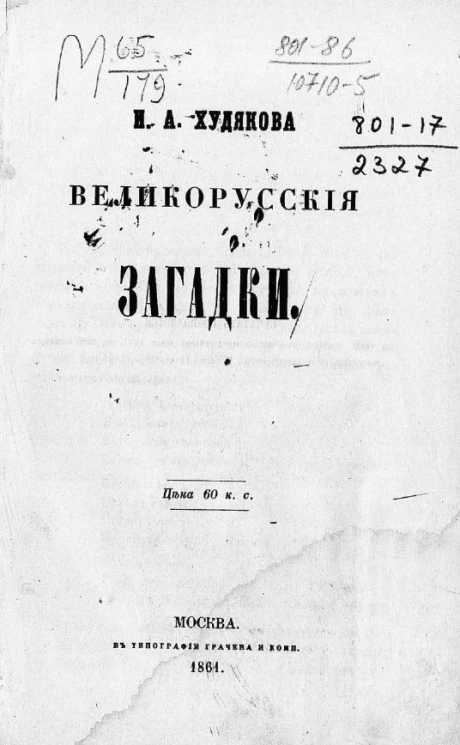 Великорусские загадки