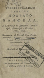 Чувствительные записки доброго Панфила, деланные в августе, сентябре, октябре и ноябре 1789 года