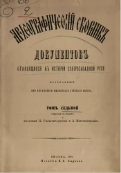 Археографический сборник документов, относящийся к истории Северо-Западной Руси, издаваемый при управлении Виленского учебного округа. Том 7
