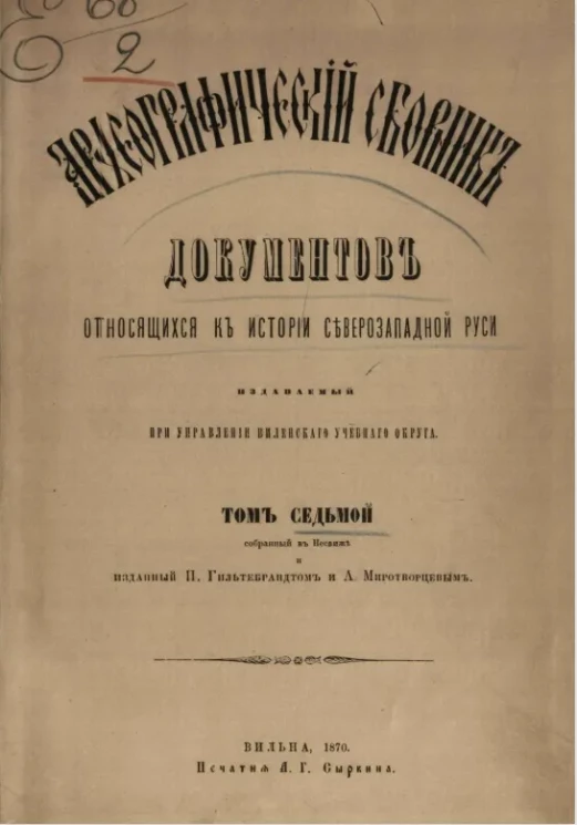 Археографический сборник документов, относящийся к истории Северо-Западной Руси, издаваемый при управлении Виленского учебного округа. Том 7