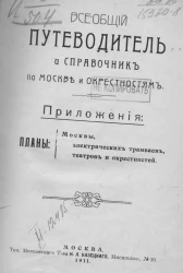 Всеобщий путеводитель и справочник по Москве и окрестностям