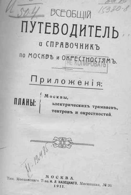 Всеобщий путеводитель и справочник по Москве и окрестностям