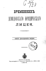 Временник Демидовского юридического лицея. Книга 62