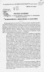 Местное положение о поземельном устройстве крестьян, водворенных на помещичьих землях в губерниях великороссийских, новороссийских и белорусских