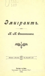 К.М. Станюкович. Эмигрант