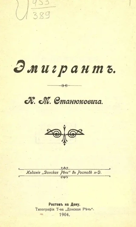 К.М. Станюкович. Эмигрант