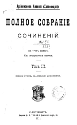 Полное собрание сочинений Алексея Павловича Храповицкого. Том 3. Издание 2