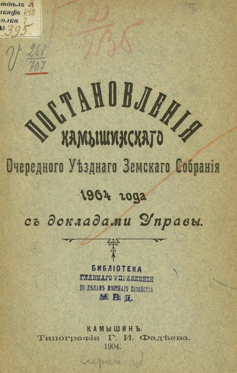 Постановления Камышинского очередного уездного земского собрания 1904 года, с докладами управы