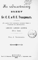 К юбилейному венку братьев С.Е. и П.Е. Трындиных (по случаю 85-й годовщины основания фирмы и 25-летней их деятельности) 1809-1869-1894 26 июня 