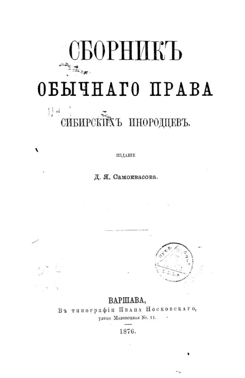 Сборник обычного права сибирских инородцев