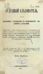 Судебный следователь или полнейшее руководство к производству уголовных следствий