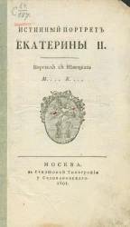 Истинный портрет Екатерины II