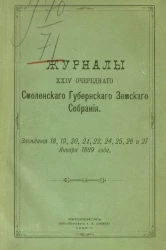 Журналы 24-го очередного Смоленского губернского земского собрания. Заседаний 18, 19, 20, 21, 22, 23, 24, 25, 26 и 27 января 1889 года