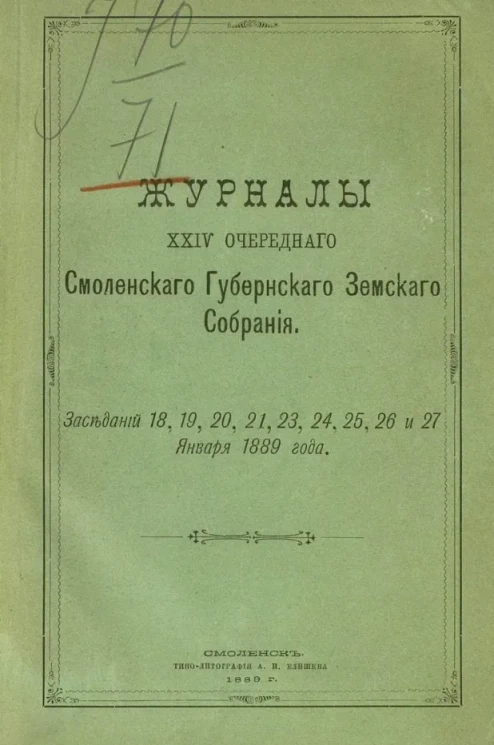 Журналы 24-го очередного Смоленского губернского земского собрания. Заседаний 18, 19, 20, 21, 22, 23, 24, 25, 26 и 27 января 1889 года