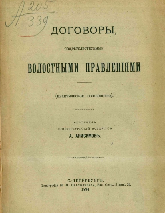 Договоры, свидетельствуемые волостными правлениями (практическое руководство)