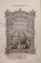 Житие и подвиги преподобного и богоносного отца нашего Сергия, игумена Радонежского и всея России чудотворца