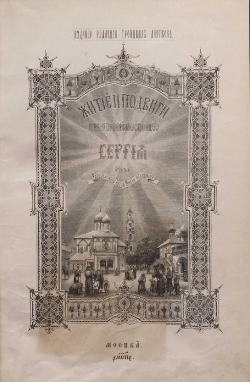 Житие и подвиги преподобного и богоносного отца нашего Сергия, игумена Радонежского и всея России чудотворца