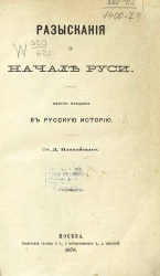 Разыскания о начале Руси. Вместо введения в русскую историю