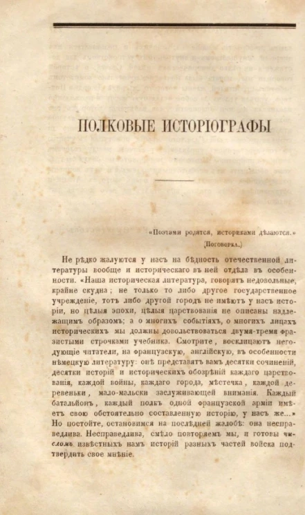 Полковые историографы 