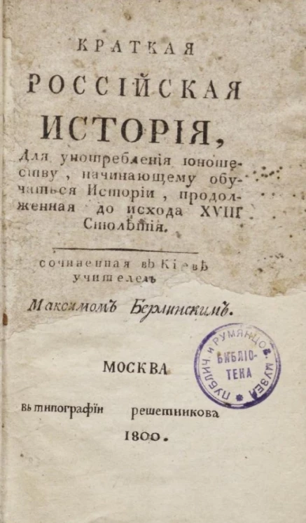 Краткая российская история для употребления юношеству, начинающему обучаться истории, продолженная до исхода XVIII столетия