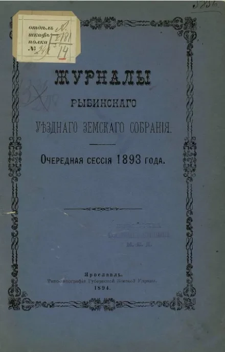 Журналы Рыбинского уездного земского собрания. Очередная сессия 1893 года