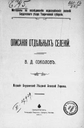 Материалы по исследованию водоснабжения селений Бердянского уезда Таврической губернии. Описание отдельных селений