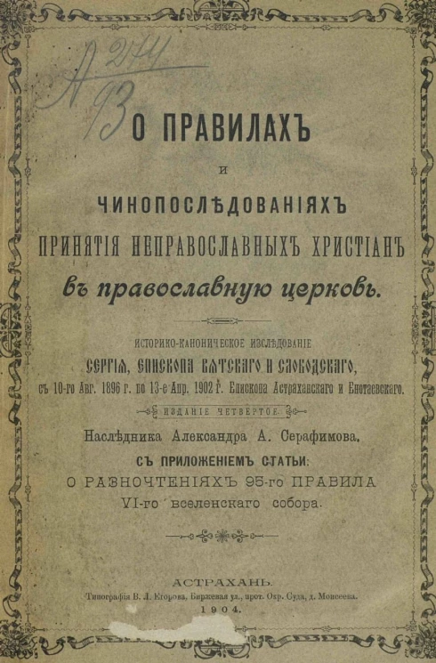 О правилах и чинопоследованиях принятия неправославных христиан в православную церковь. Историко-каноническое исследование. Издание 4