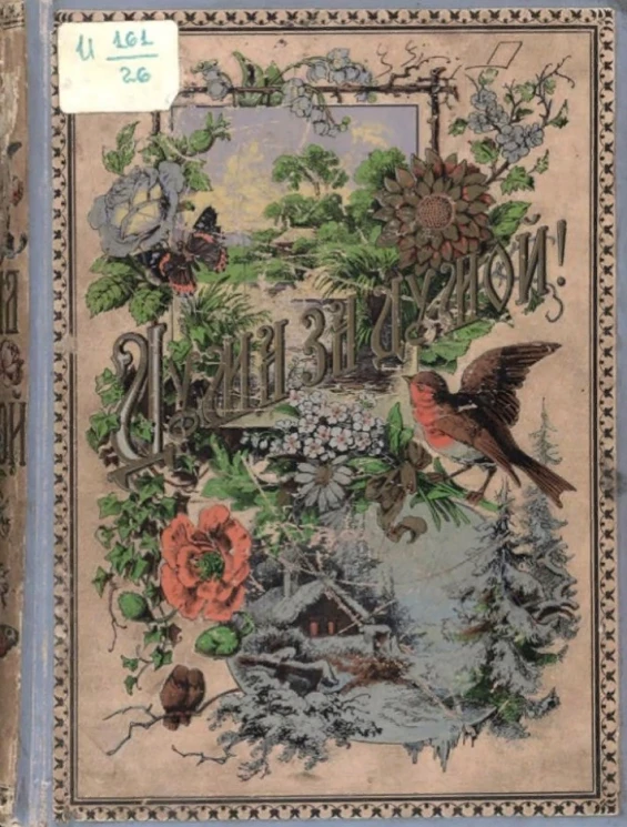 Дума за думой. Сборник отрывков из стихотворений разных авторов. Памятная книга на каждый день военных деятелей. Том 1. Выпуск 1