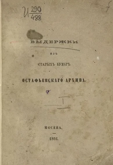 Выдержки из старых бумаг Остафьевского архива. Том 1. Письма разных лиц к князю Петру Андреевичу Вяземскому, 1812-1847