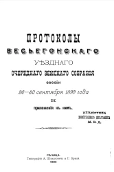 Протоколы Весьегонского уездного очередного земского собрания сессии 26-30 сентября 1899 года и приложения к ним