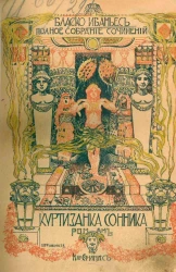 Полное собрание сочинений Висенте Бласко Ибаньес. Том 8. Куртизанка Сонника. Исторический роман