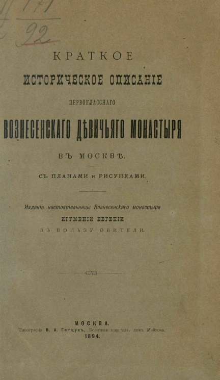 Краткое историческое описание первоклассного Вознесенского девичьего монастыря в Москве с планами и рисунками