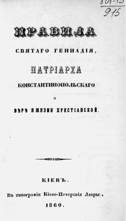 Правила святого Геннадия, патриарха Константинопольского о вере и жизни христианской. Издание 1860 года