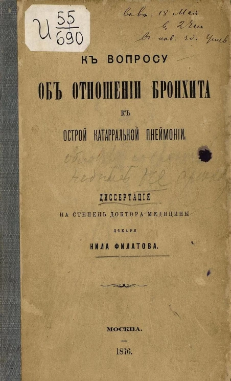 К вопросу об отношении бронхита к острой катаральной пневмонии. Диссертация на степень доктора медицины
