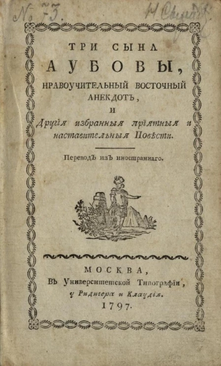 Три сына Аубовы. Нравоучительный восточный анекдот, и другие избрания приятная и наставительная повести 