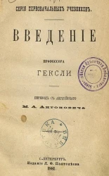 Серия первоначальных учебников. Введение профессора Гексли