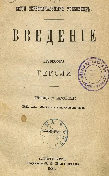 Серия первоначальных учебников. Введение профессора Гексли