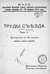 Московский областной съезд деятелей агрономической помощи населению 21-28 февраля 1911 года. Труды съезда. Часть 1. Том 2