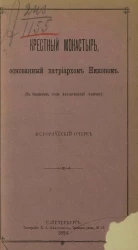 Крестный монастырь, основанный патриархом Никоном