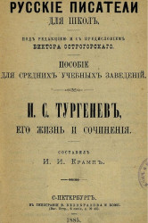 Русские писатели для школ. И.С. Тургенев, его жизнь и сочинения. Пособие для средних учебных заведений